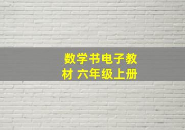 数学书电子教材 六年级上册